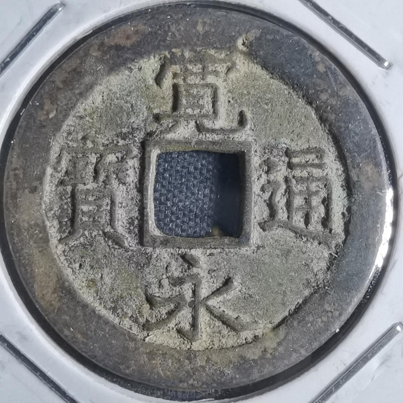 沼泽如烟--第841场 宽永通宝