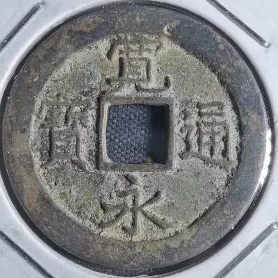 沼泽如烟--第841场 - 宽永通宝