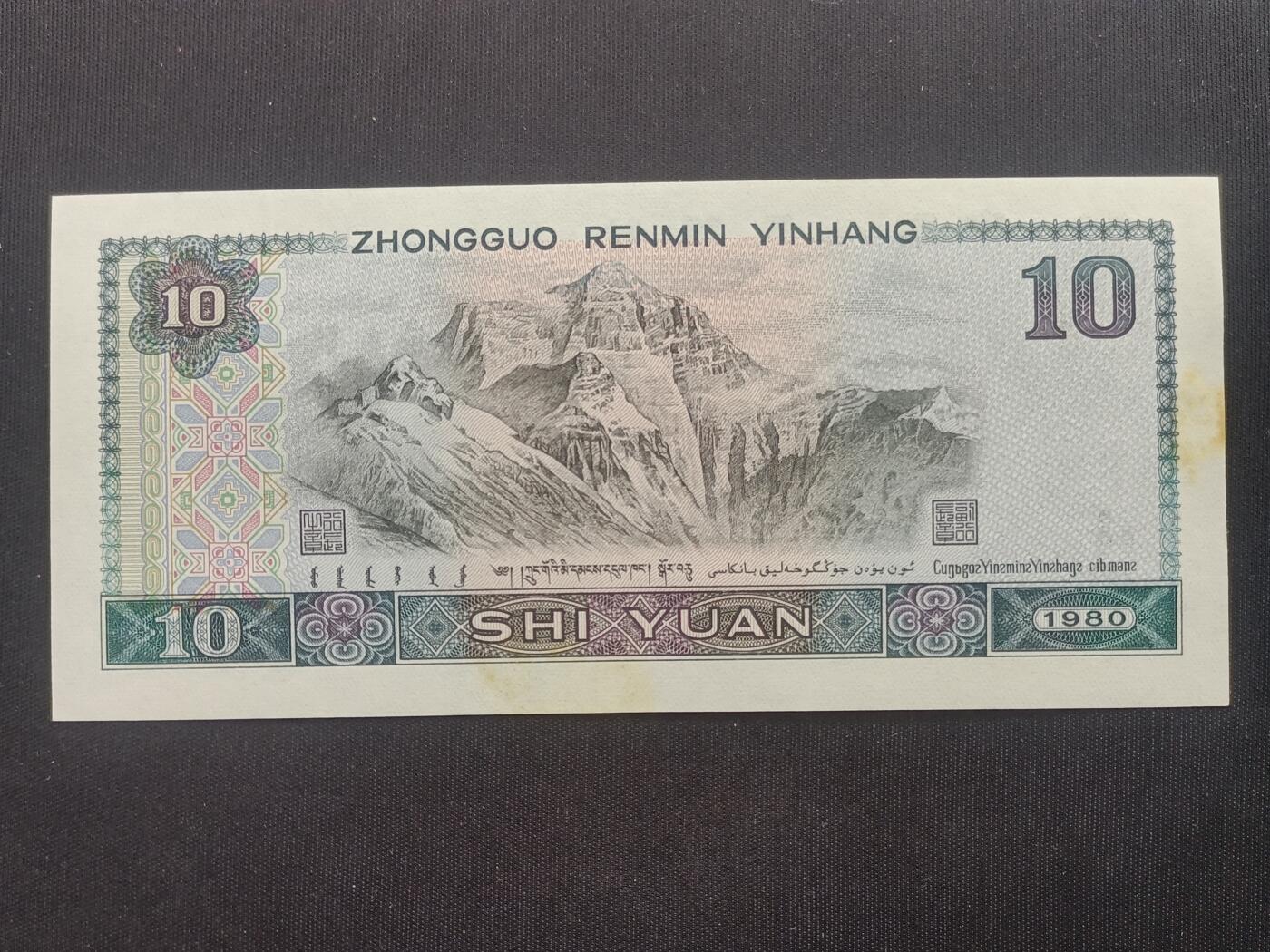 【游宝拍卖】乙巳蛇年70期 周六集拍竞价 四版币-100元【1980年 近新品相AU 霉斑 荧光反应详图3】