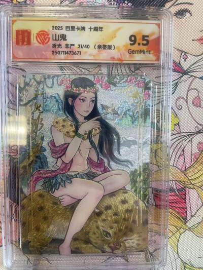 寸草不生拍卖会 第八期 （星期三结拍 持续收拍中） - 【亲签】2025 百里卡牌 十周年山鬼折光 非严 31/40