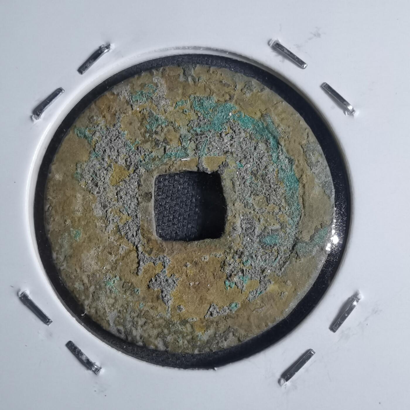 沼泽如烟--第841场 宽永通宝
