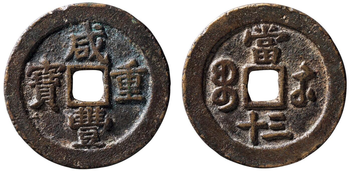 中贸圣佳2025四季消夏拍卖会钱币专场拍品 清 “咸丰重宝”背“宝苏当三十”降三版