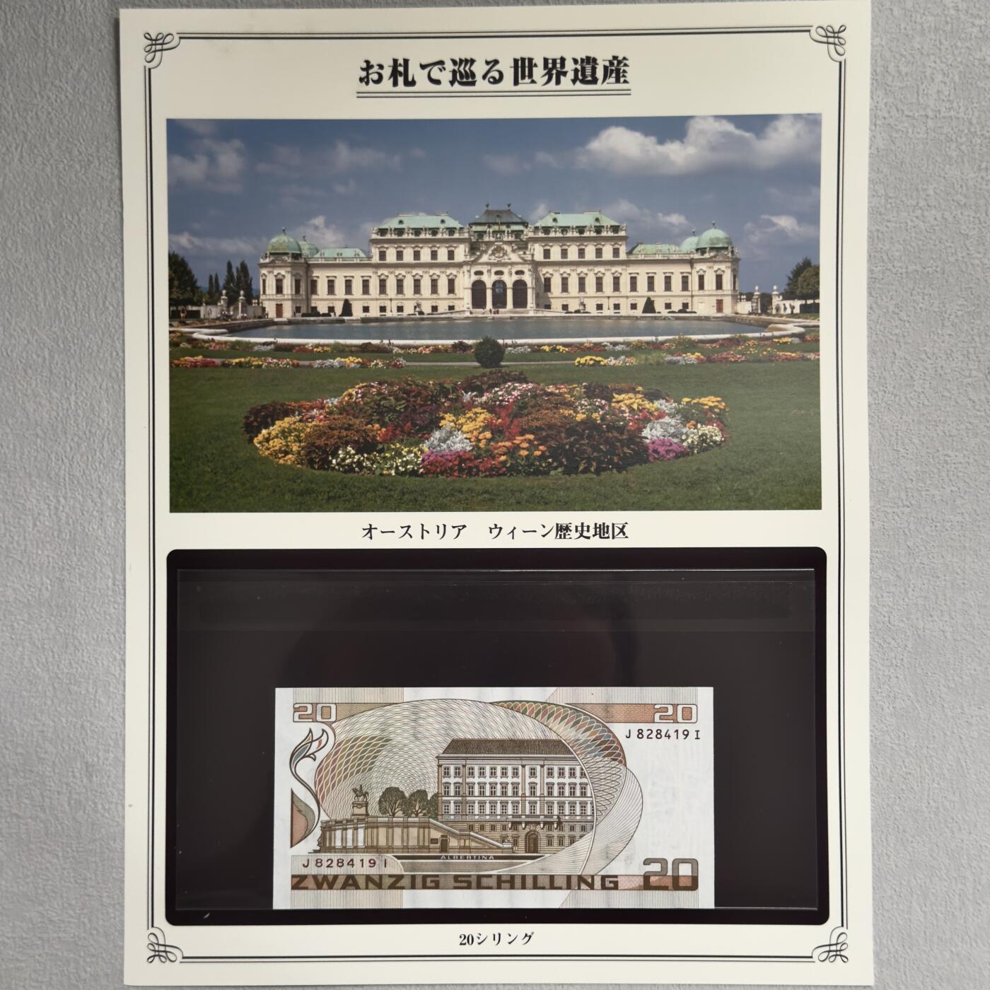 ＜小葵钱铺＞第62期·纸币场·满200包邮，不寄存·13号发货 UNC 奥地利1986年维也纳20先令纸币〈附对应纸币的世界文化遗产海报和介绍〉