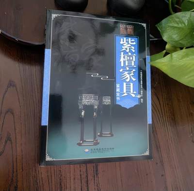 收藏类书藉专场 - 紫檀家具鉴藏全书 正版彩图