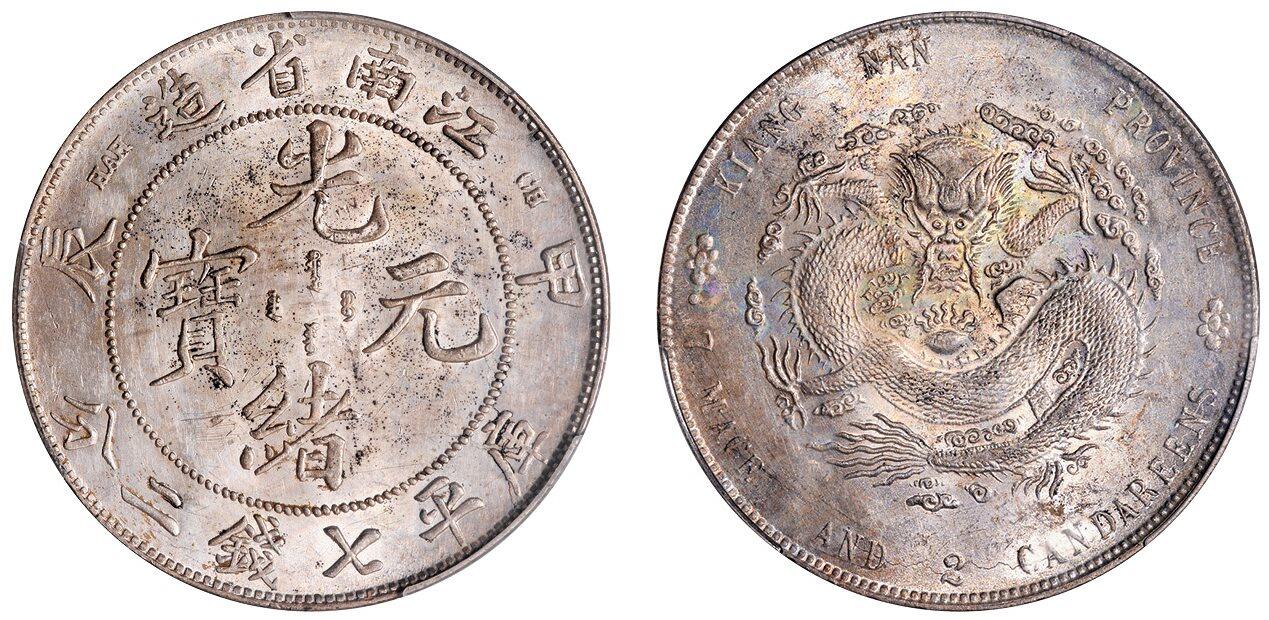 中贸圣佳2025四季消夏拍卖会钱币专场拍品 1904年 江南省造甲辰光绪元宝库平七钱二分银币（LM257)