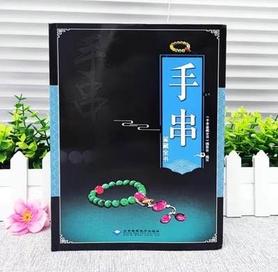 收藏类书藉专场 - 正版全新手串鉴藏全书