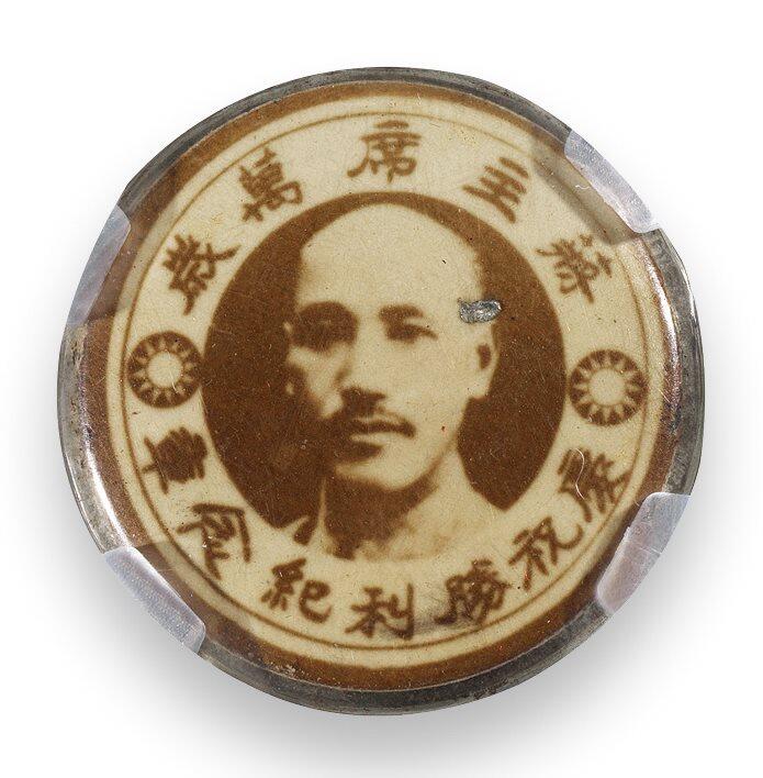 中贸圣佳2025四季消夏拍卖会钱币专场拍品 1945年 庆祝胜利纪念章