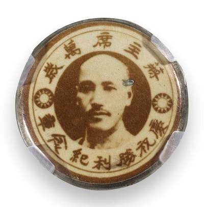 中贸圣佳2025四季消夏拍卖会钱币专场拍品 - 1945年 庆祝胜利纪念章