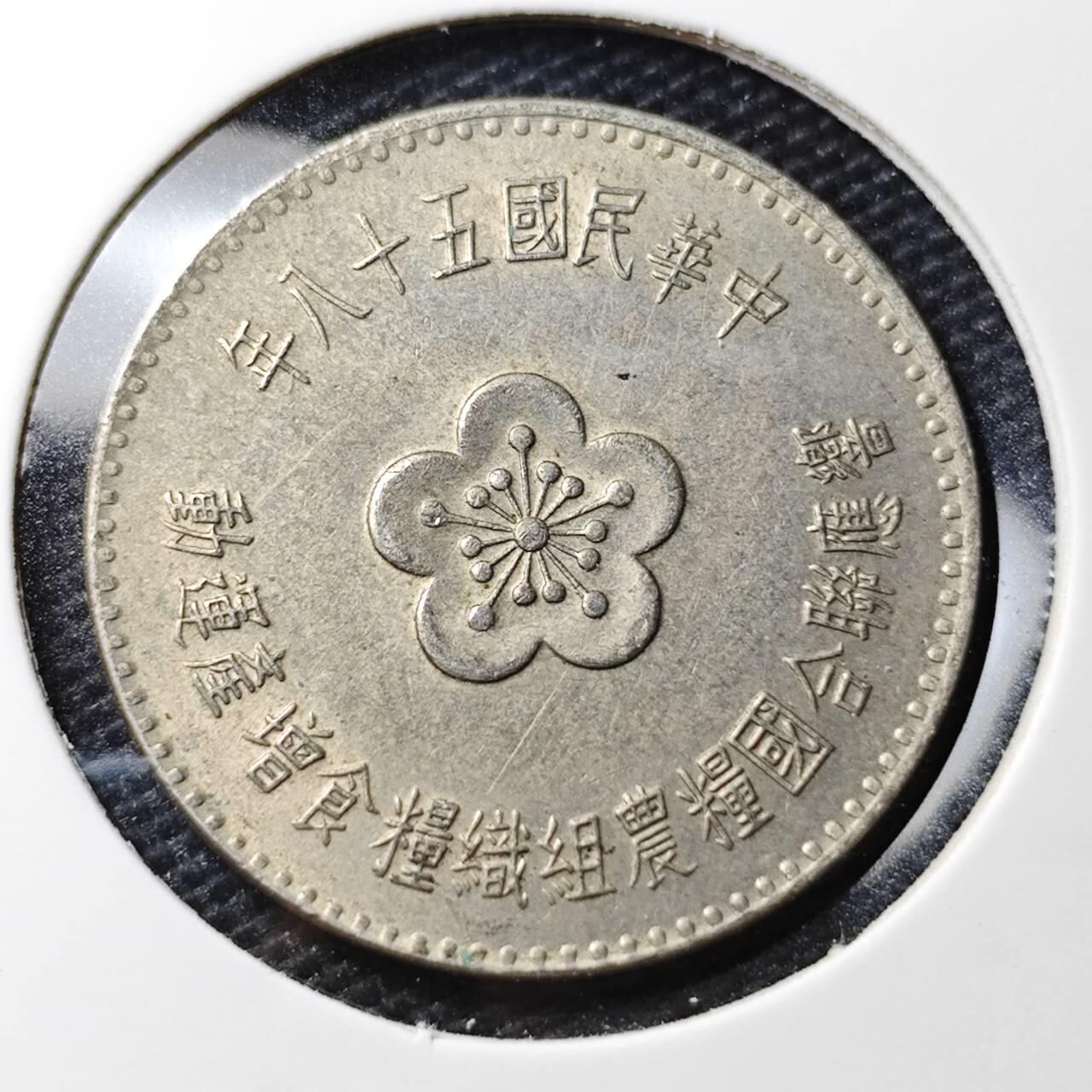 KK钱币收藏小铺 第338场 2月预留时间 周末发货 中国台湾省1元 农粮纪念币