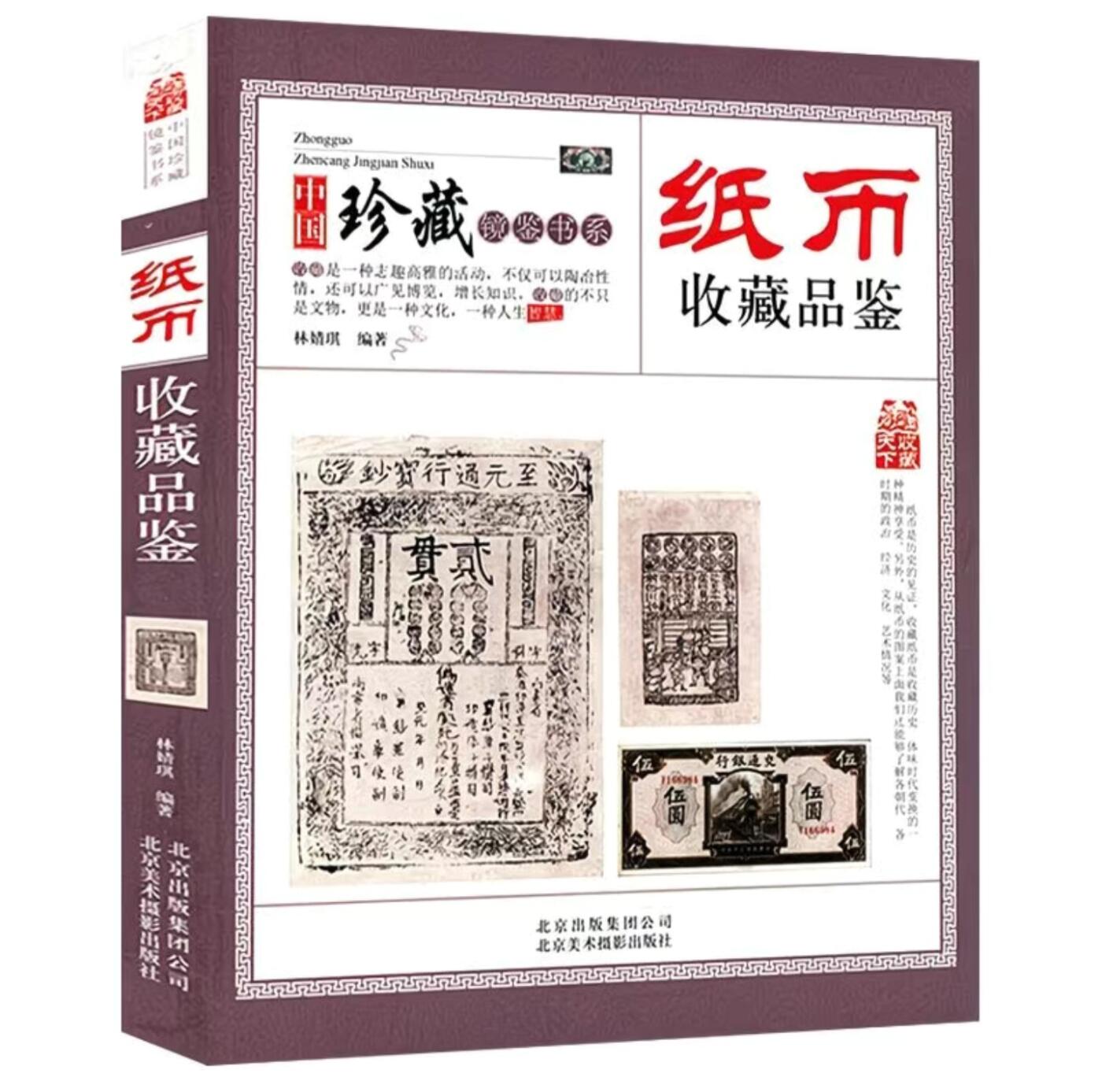 收藏类书藉专场 纸币收藏品鉴