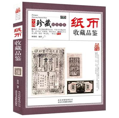 收藏类书藉专场 - 纸币收藏品鉴