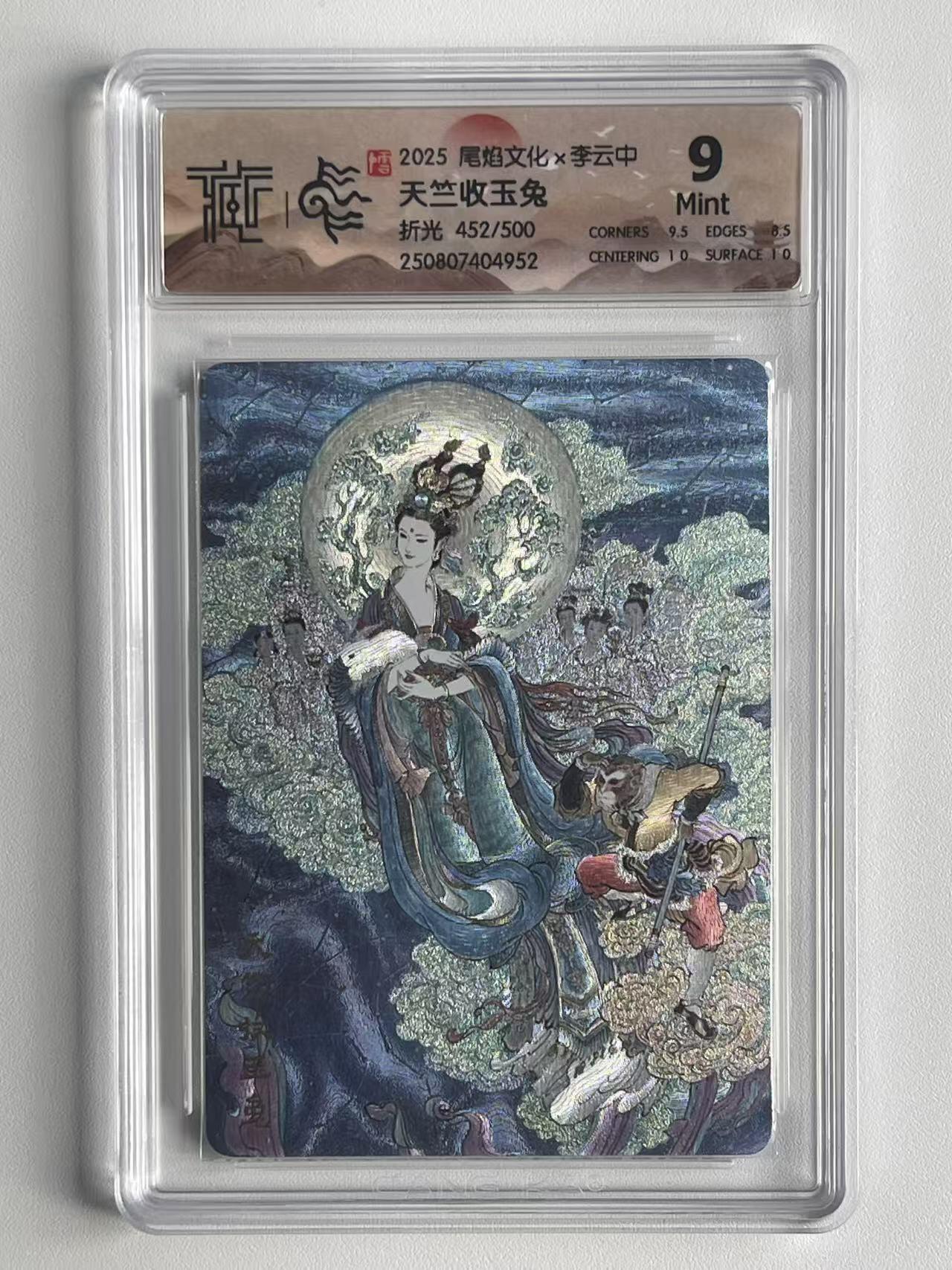 NO.9期 周末去哪爽？金牌大拍场！一站式配齐，方便凑单！（周6晚6点半截拍，卖家送拍0抽成！） 【452/500编】尾焰文化 李云中 天竺收玉兔 折光 9分