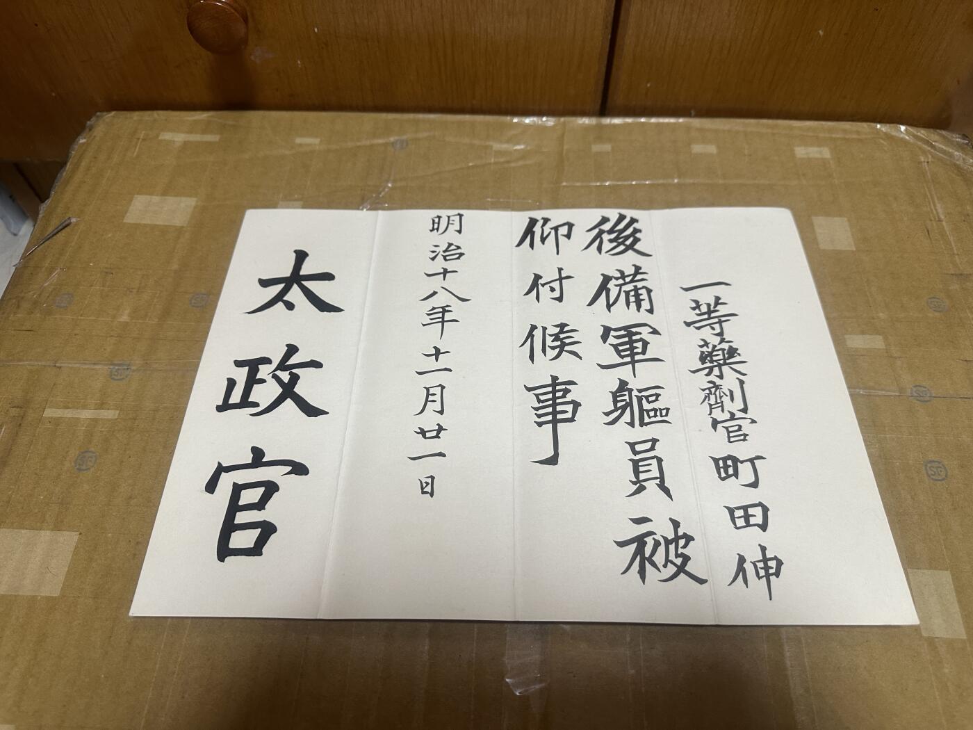 勋记 赏状 勋章 荣典 辞令 药剂官町田伸 海军少将盯田进一郎之父  共40件 含详细介绍的整理文件 品相如图 非偏远地区包顺丰  二手物品售出不退不换