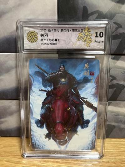 9月20日截拍（收拍品免费放盘）燎原、百里、卡德曼 - 【星光】孙启鑫 关羽 10p  燎原三国&豪杰传2