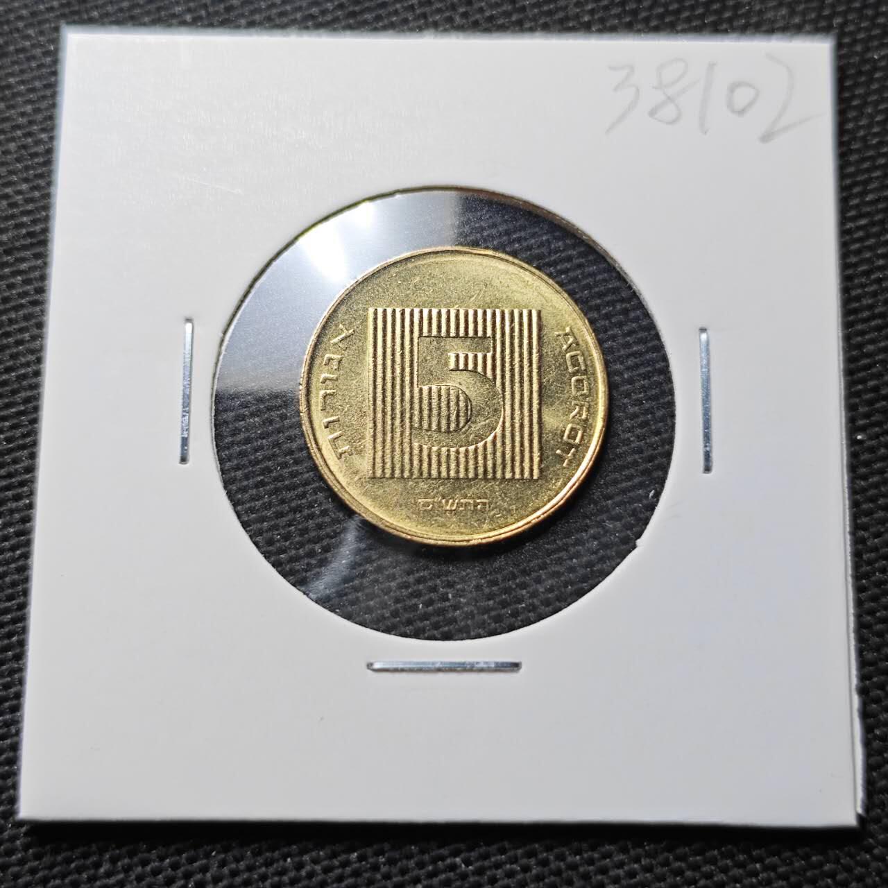 KK钱币收藏小铺 第338场 2月预留时间 周末发货 以色列5分好品