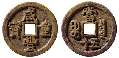 中贸圣佳2025四季消夏拍卖会钱币专场拍品 - 清 “咸丰重宝”背“宝泉当五十”