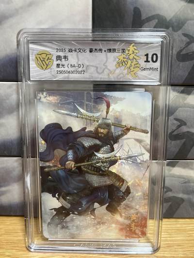 9月20日截拍（收拍品免费放盘）燎原、百里、卡德曼 - 【星光】巴丁 典韦 10g 燎原三国&豪杰传2
