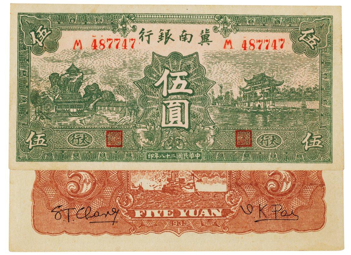 中贸圣佳2025四季消夏拍卖会钱币专场拍品 1939年 民国二十八年冀南银行绿伍圆