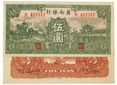 中贸圣佳2025四季消夏拍卖会钱币专场拍品 - 1939年 民国二十八年冀南银行绿伍圆