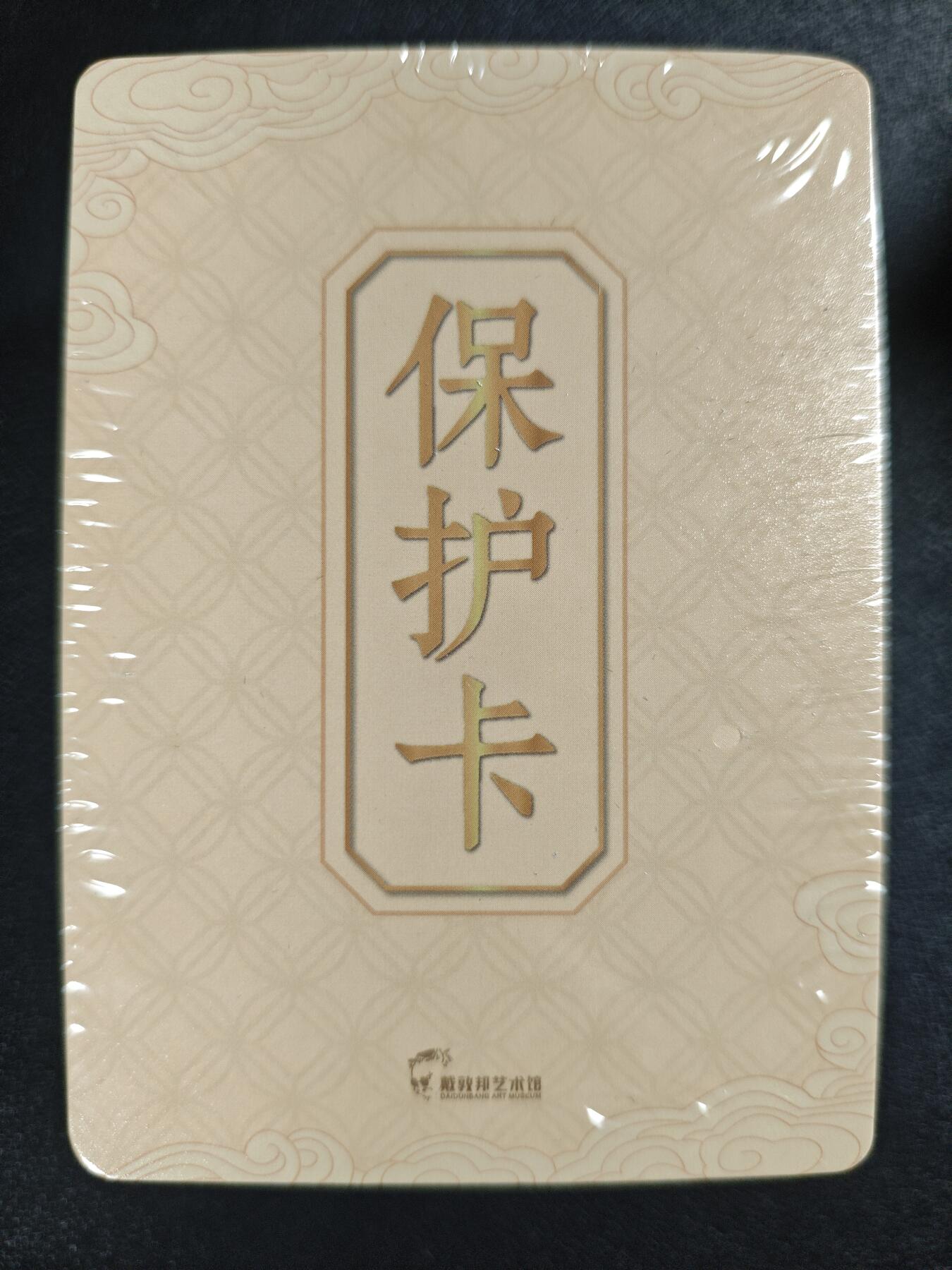 天玑星卡拍第123期《9.18周四截拍》持续收拍收评中 满赠卡需备注 戴敦邦艺术馆 孔门七十二贤像 冷烫粗闪 一包 未拆封