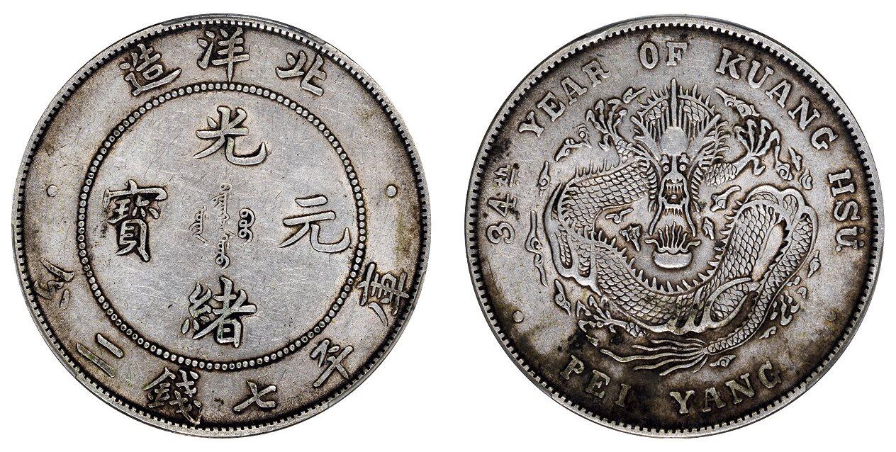 中贸圣佳2025四季消夏拍卖会钱币专场拍品 清光绪三十四年（1908年)北洋造光绪元宝库平七钱二分银币（LM465)