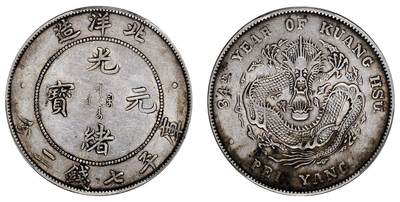 中贸圣佳2025四季消夏拍卖会钱币专场拍品 - 清光绪三十四年（1908年)北洋造光绪元宝库平七钱二分银币（LM465)
