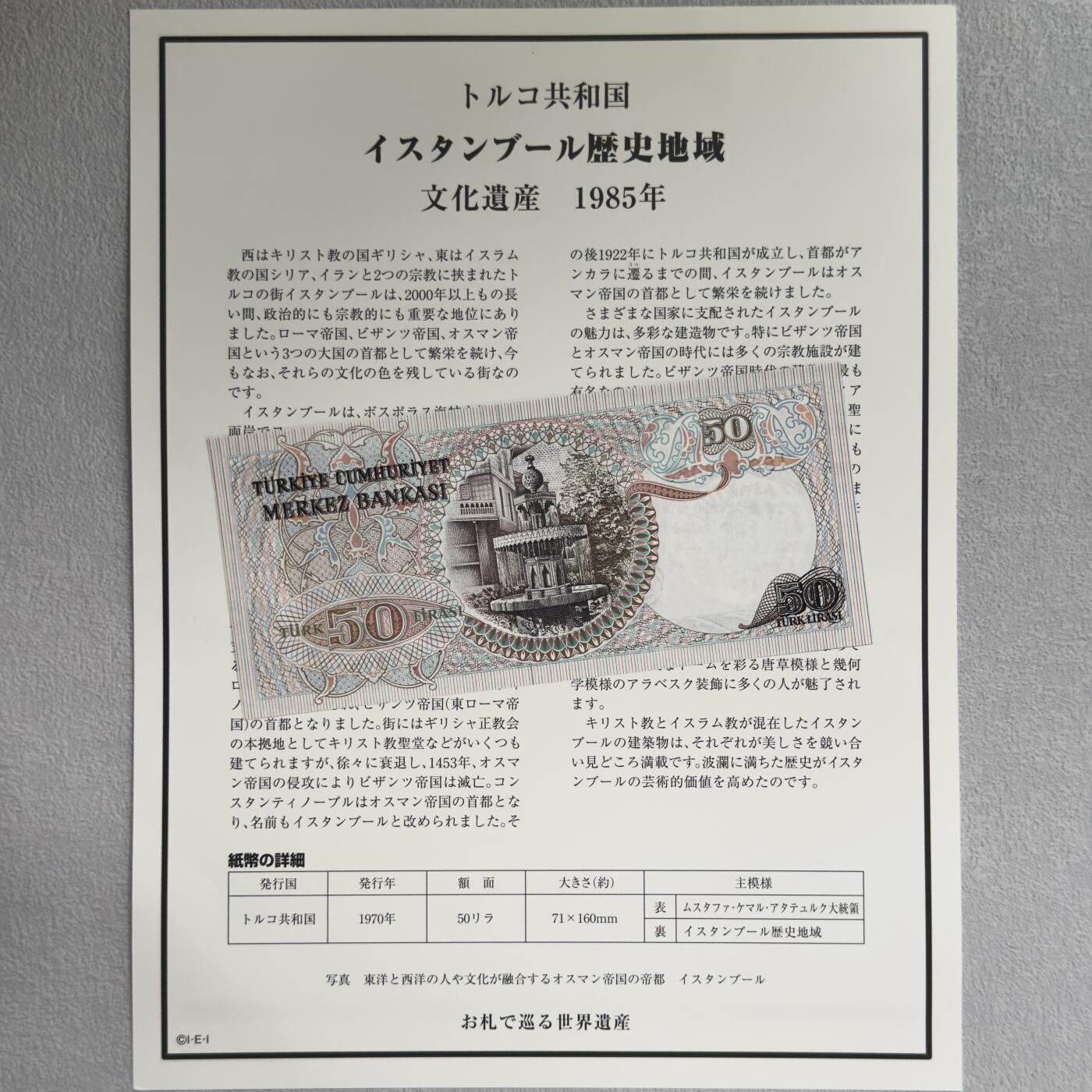 ＜小葵钱铺＞第62期·纸币场·满200包邮，不寄存·13号发货 UNC 土耳其1970年伊斯坦布尔历史区域50里拉纸币〈附对应纸币的世界文化遗产海报和介绍〉