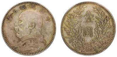 中贸圣佳2025四季消夏拍卖会钱币专场拍品 - 民国三年（1914年） 袁世凯像壹圆银币（LM63)