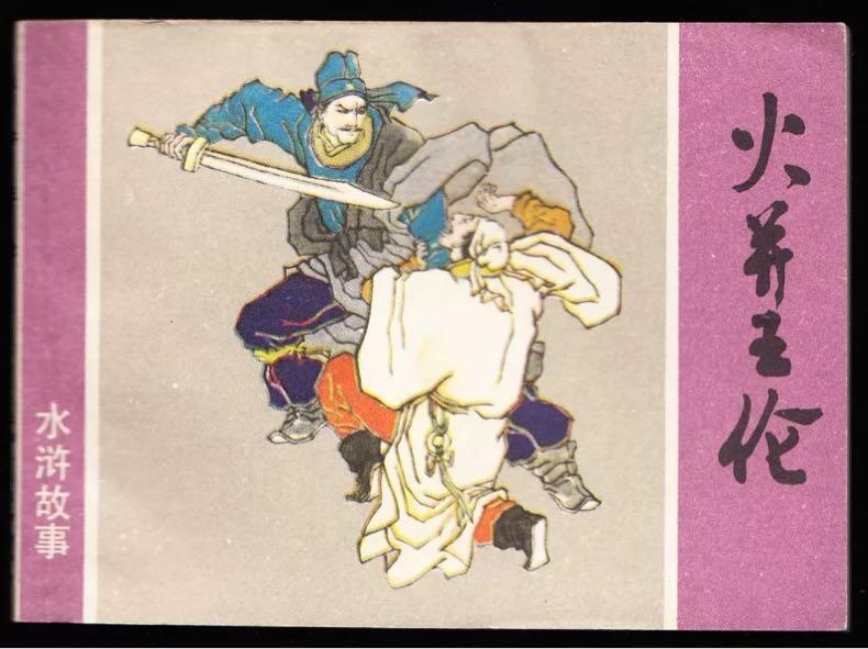 水浒故事一套十三本全