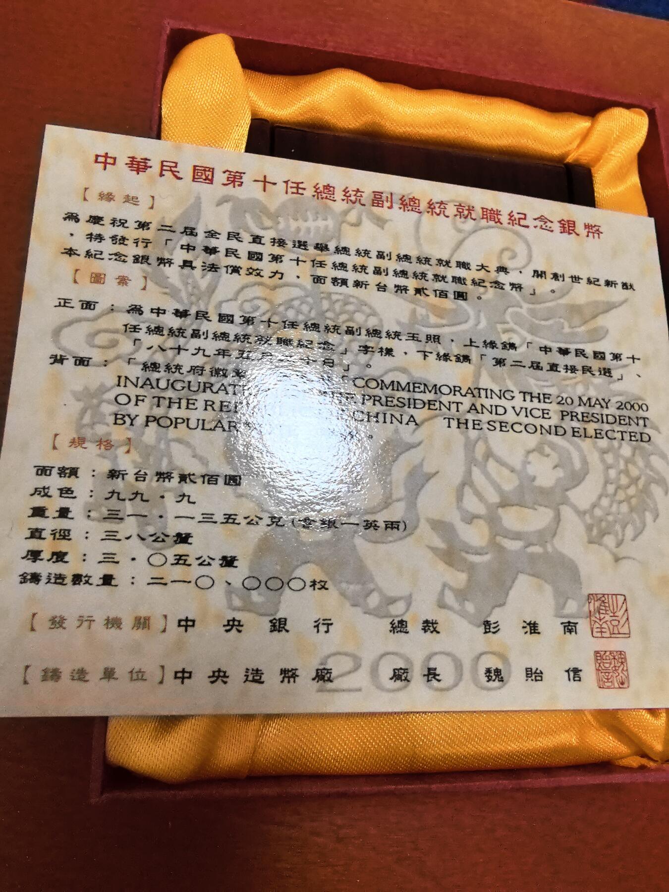 长老汇蛇年精选第四十七场拍卖 2010中国台湾地区领导人第二届直选200新台币精制银币，1盎司999银，盒证全