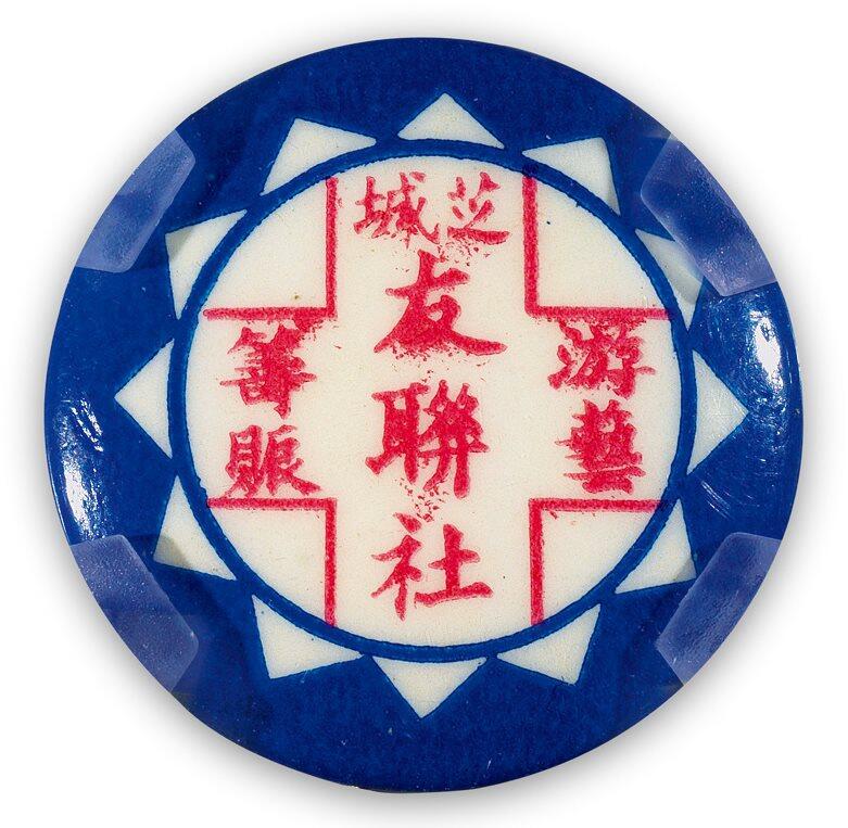中贸圣佳2025四季消夏拍卖会钱币专场拍品 民国 芝城友联社游艺筹赈纪念章