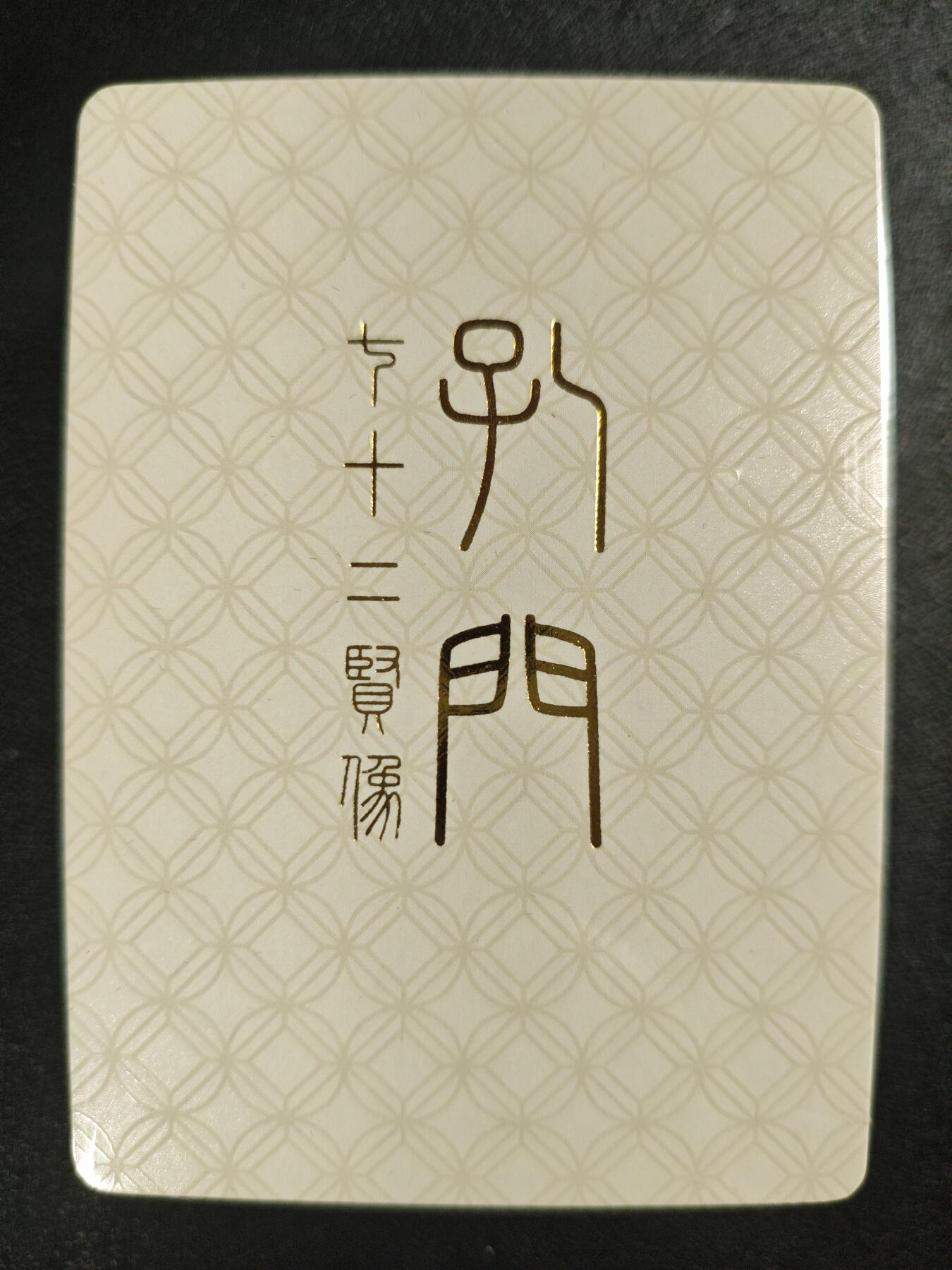 天玑星卡拍第123期《9.18周四截拍》持续收拍收评中 满赠卡需备注 戴敦邦艺术馆 孔门七十二贤像 普卡 一包 未拆封