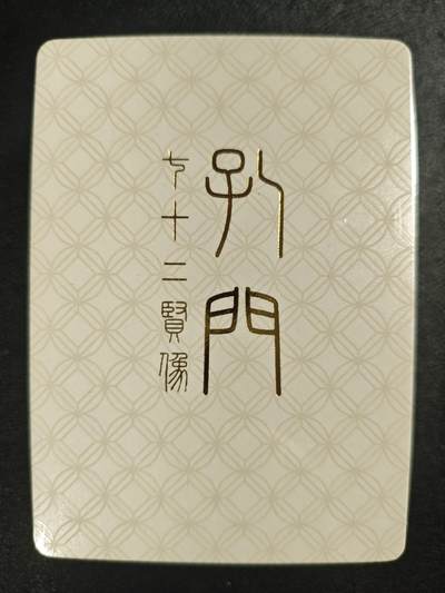 天玑星卡拍第123期《9.18周四截拍》持续收拍收评中 满赠卡需备注 - 戴敦邦艺术馆 孔门七十二贤像 普卡 一包 未拆封