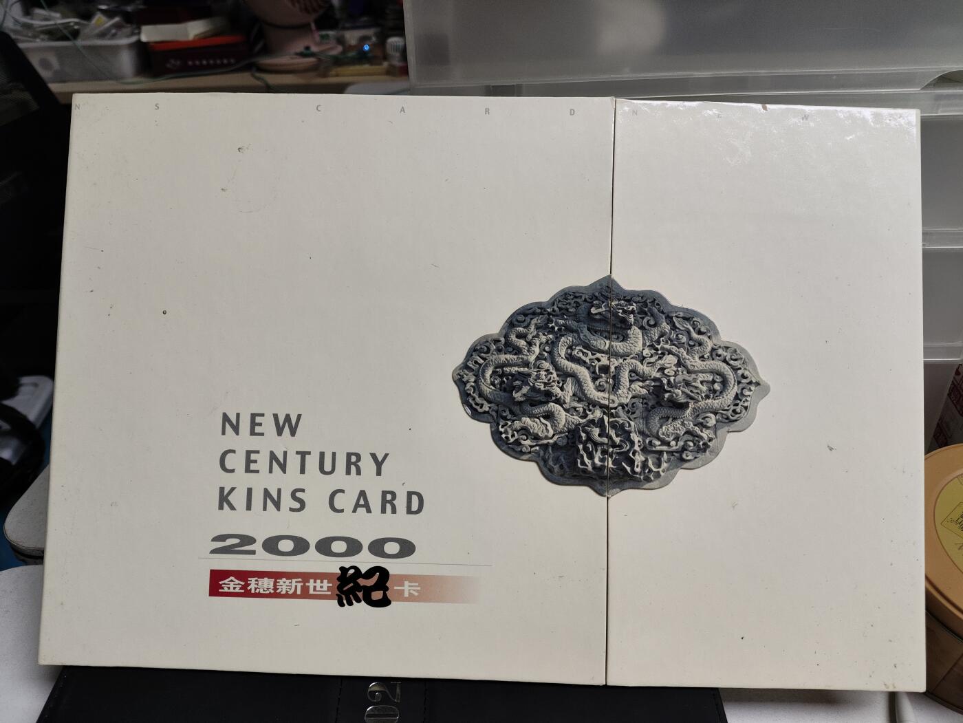 搬档清货，卡类收藏之B 农行2000年金穗新世纪纪念册