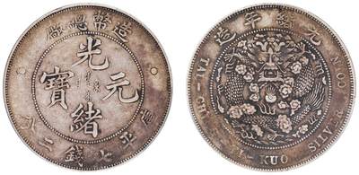 中贸圣佳2025四季消夏拍卖会钱币专场拍品 - 1908年 造币总厂光绪元宝库平七钱二分银币（LM11)