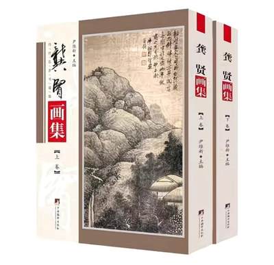 名家书画集专场（全糸列） - 龚贤画集 全新正版 上下二册 铜版彩印