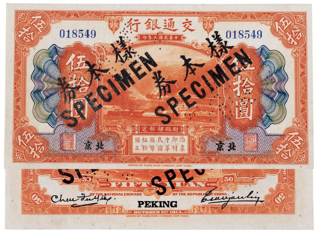中贸圣佳2025四季消夏拍卖会钱币专场拍品 1914年 民国三年交通银行伍拾圆样票