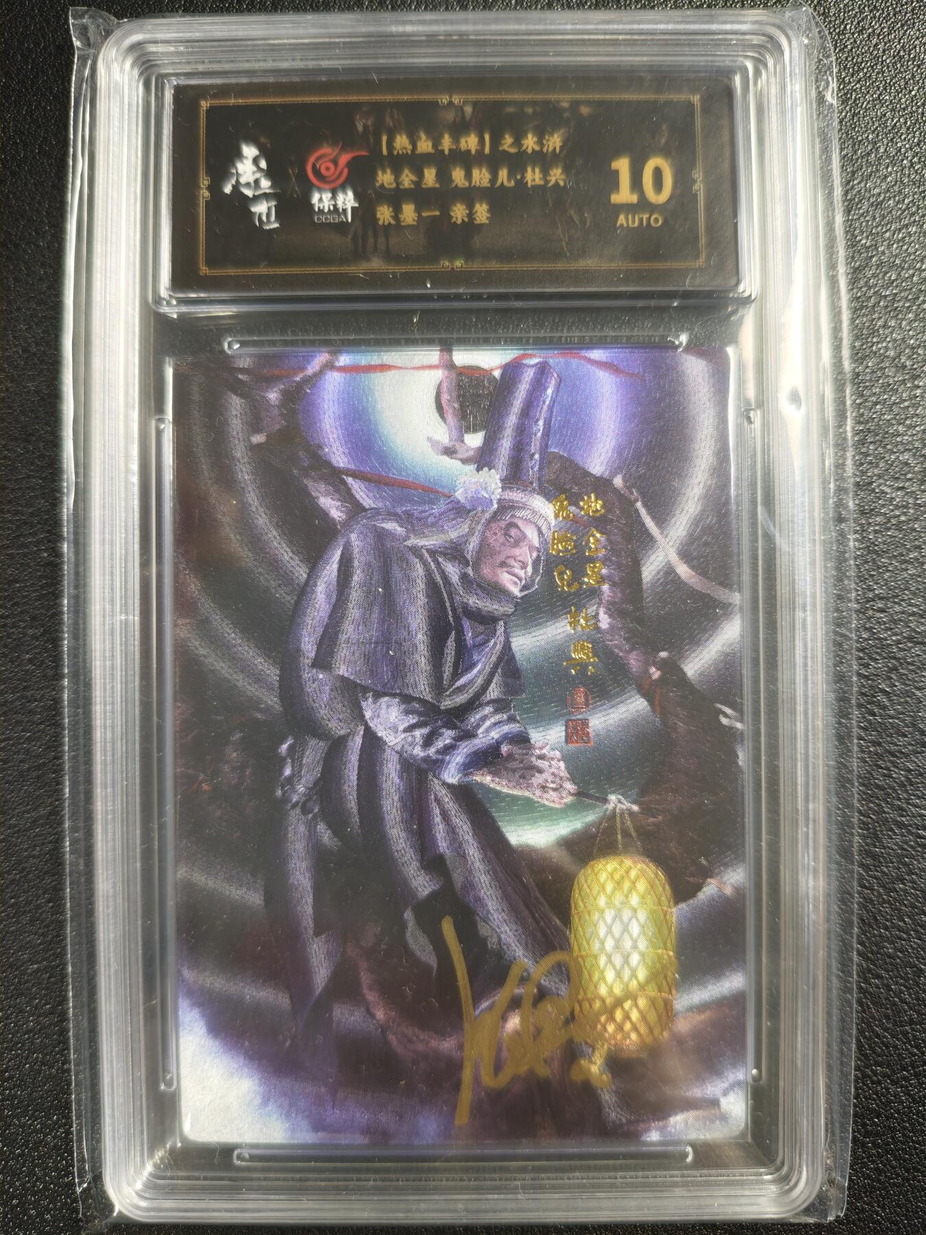 天玑星卡拍第123期《9.18周四截拍》持续收拍收评中 满赠卡需备注 【亲签卡】承匠 （热血丰碑）之水浒 张墨一 地全星 鬼脸儿·杜兴 保粹10AUTO