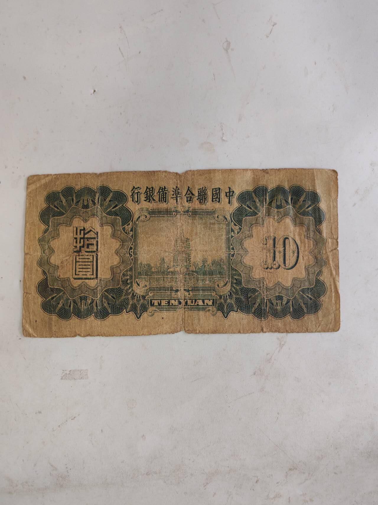 民钞36.66 原票小㔫票10元
