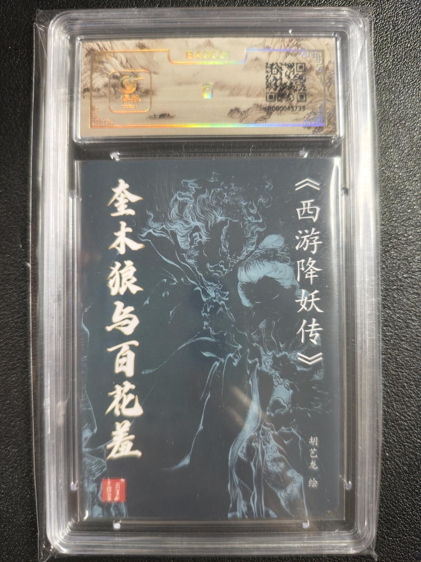 天玑星卡拍第123期《9.18周四截拍》持续收拍收评中 满赠卡需备注 【亲签卡】百里卡牌 胡艺龙 西游降妖传 奎木狼与百花羞 保粹专属标