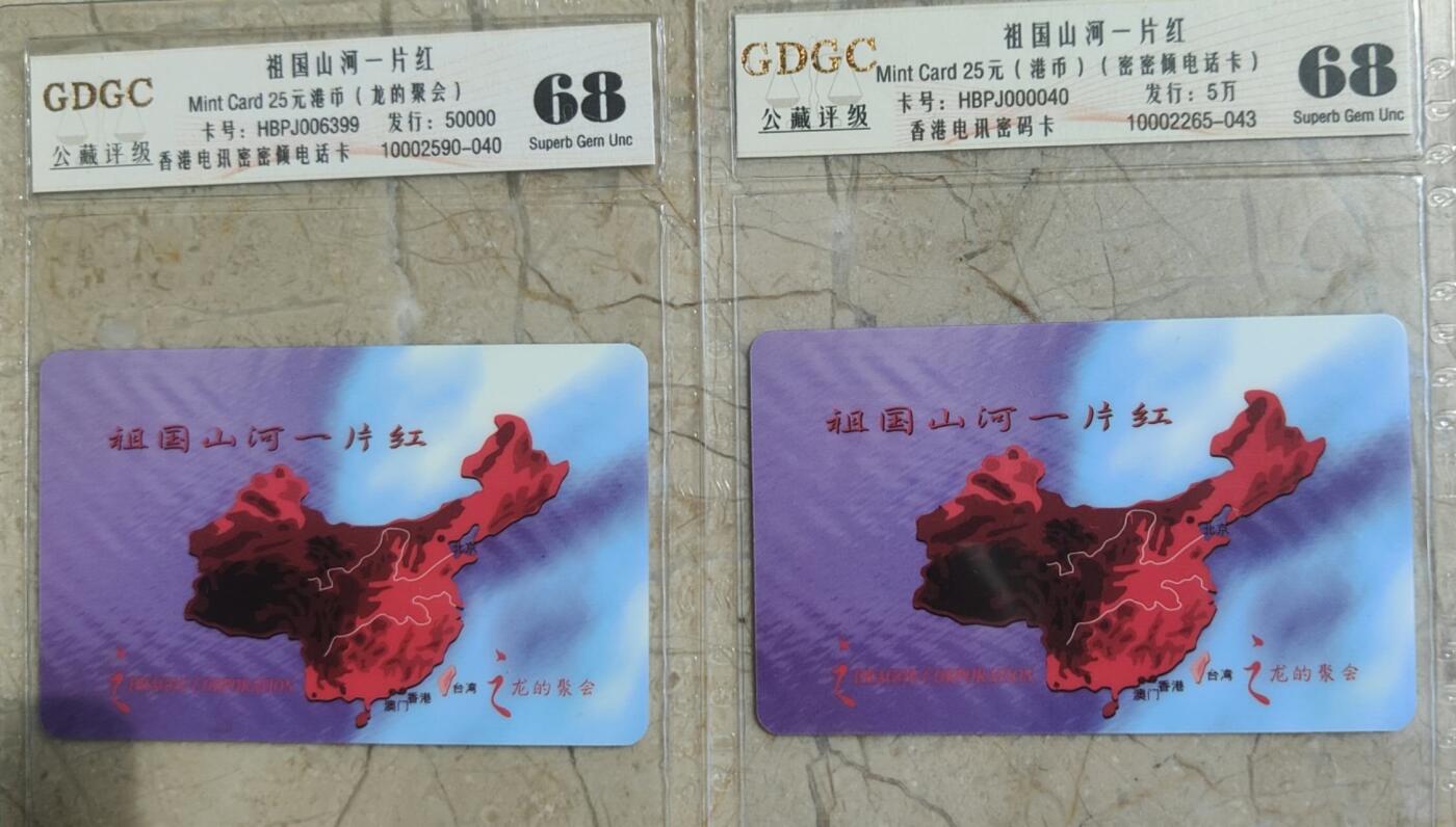 【琪哥网】评级磁卡综合场(九十四） 【公藏68】香港卡2枚一组