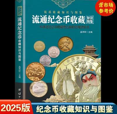 收藏类书藉专场 - 2025版新中国流通纪念币收藏知识图鉴