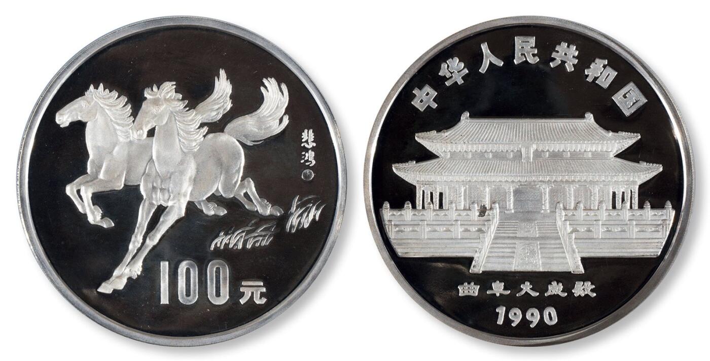 中贸圣佳2025四季消夏拍卖会钱币专场拍品 1990年 奔马12盎司错版银币