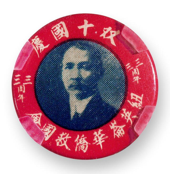 中贸圣佳2025四季消夏拍卖会钱币专场拍品 1944年 双十国庆三三周年纽英伦华侨救国会纪念章