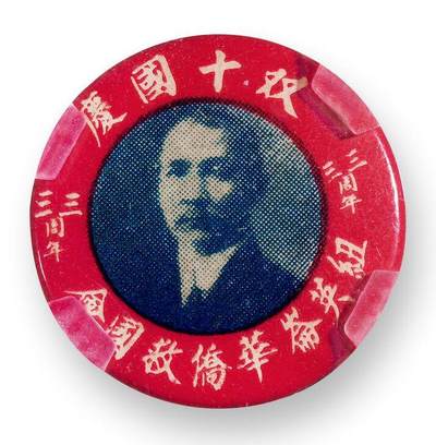 中贸圣佳2025四季消夏拍卖会钱币专场拍品 - 1944年 双十国庆三三周年纽英伦华侨救国会纪念章