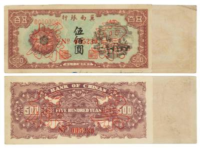 中贸圣佳2025四季消夏拍卖会钱币专场拍品 - 1948年 民国三十七年冀南银行伍佰圆样票一组两枚