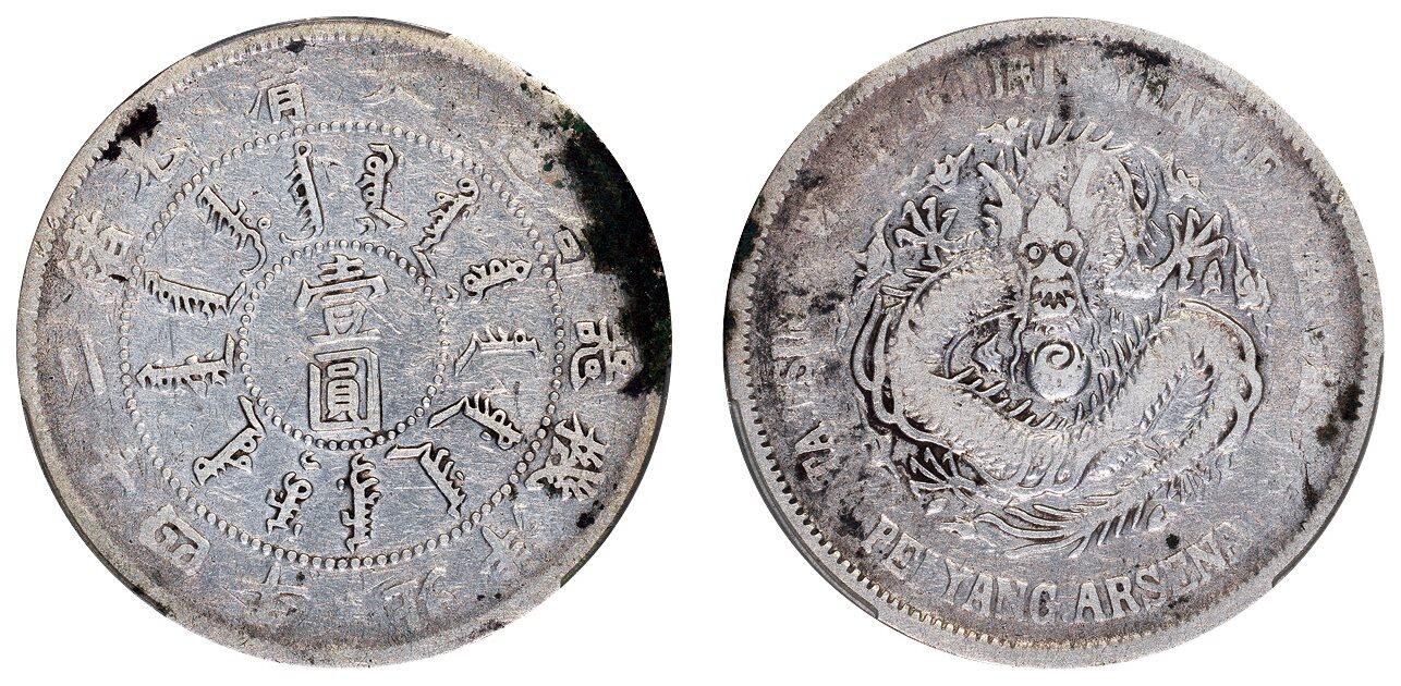 中贸圣佳2025四季消夏拍卖会钱币专场拍品 清光绪二十四年（1898年） 北洋机器局造壹圆银币（LM449)