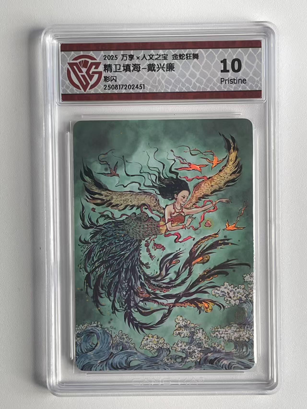 NO.9期 周末去哪爽？金牌大拍场！一站式配齐，方便凑单！（周6晚6点半截拍，卖家送拍0抽成！） 万享×人文 金蛇狂舞 戴兴廉 精卫填海 彩色 10P