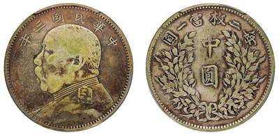 中贸圣佳2025四季消夏拍卖会钱币专场拍品 - 民国三年（1914年） 袁世凯像中圆银币（LM64)