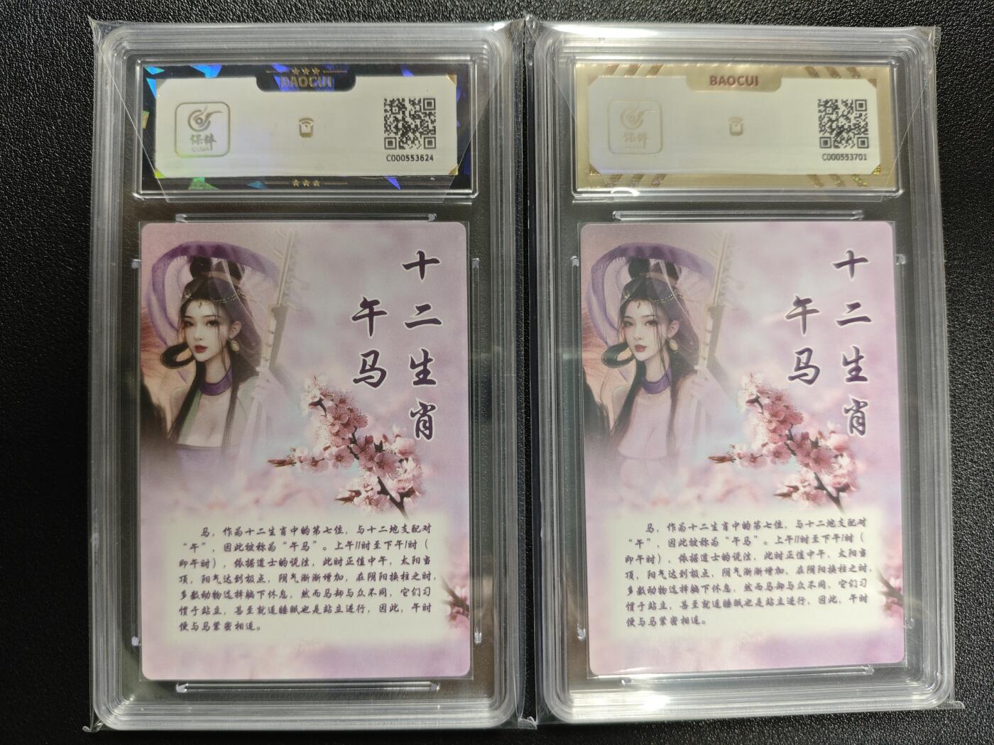 天玑星卡拍第123期《9.18周四截拍》持续收拍收评中 满赠卡需备注 桔梗卡牌 十二生肖 生肖·马 两张 保粹9.5-10